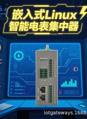 智能电表集中器DL/T645协议RS485抄表嵌入式Linux4G远程工业级