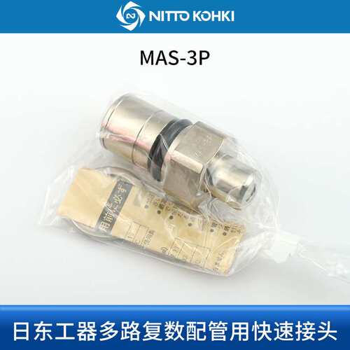 NITTOKOHKI日东工器多路快速接头MAS-2P 2S MAT-3P MAT-3S MAT-4