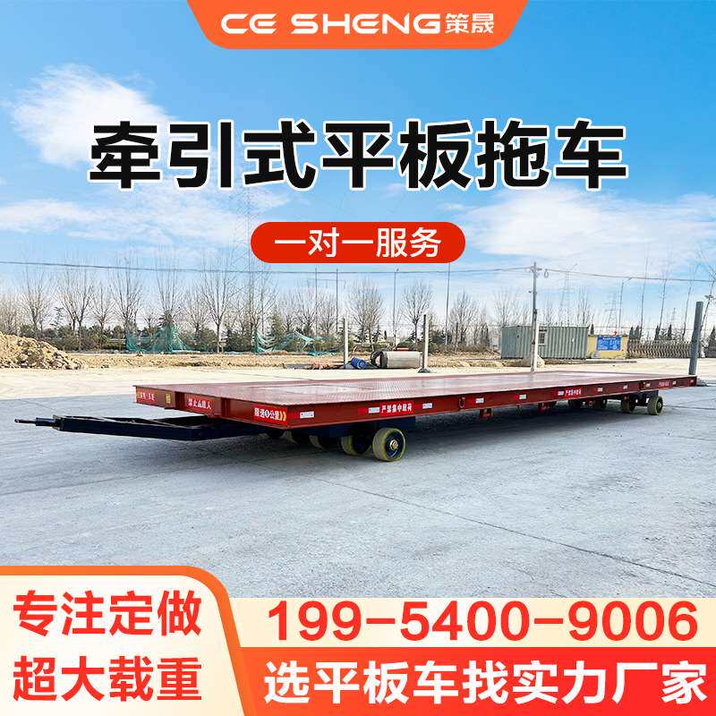 策晟厂区车间仓库转搬运大吨位重型平板车叉车牵引式平板拖车