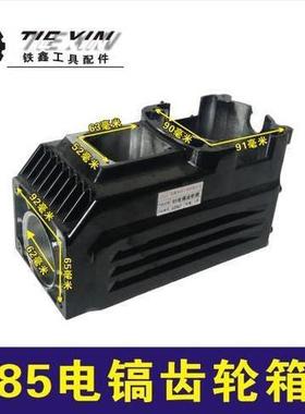 【货号02967】85电镐齿轮箱95电镐配件95电镐机壳油箱