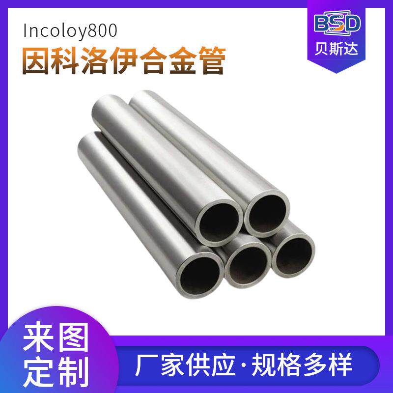 贝斯达工厂800因科洛伊合金管材镍基合金圆管加热棒耐高温腐蚀