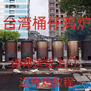 湾桶仔鸡桶炉栋企鸡烧烤桶桶子鸡烧烤炉烤桶窑鸡烤鸡炉烤麦麦太保