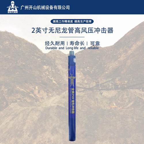 黑金刚金典2寸高风压无尼龙管25A冲击器钻凿设备配合钻头使用
