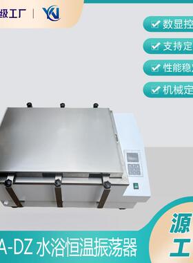 SHA-DZ恒温水浴振荡器