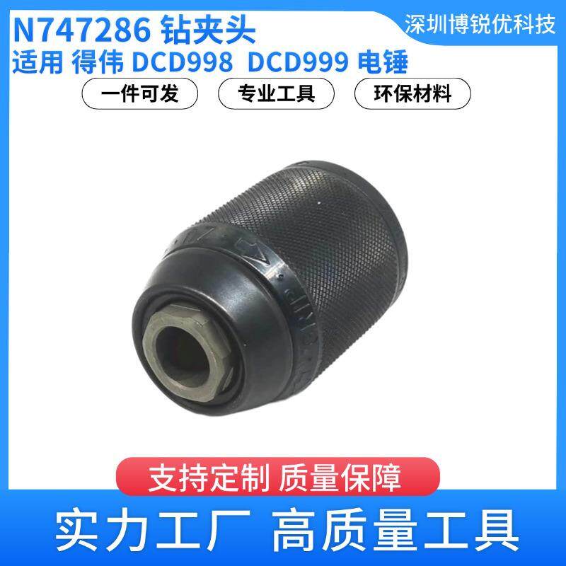 NA260834N747286钻夹头DCD998电锤冲击钻得伟电动工具配件