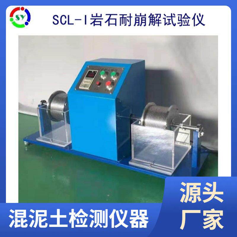 现货供应岩石耐崩解测定仪SCL-1型岩石耐崩解试验仪