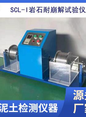 现货供应岩石耐崩解测定仪SCL-1型岩石耐崩解试验仪