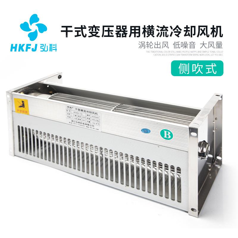 弘科干变横流风机散热贯流风机现货GFD侧吹型干式变压器冷却风机