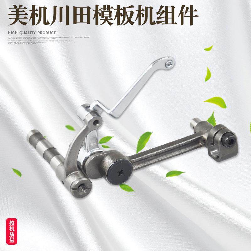美机模板机挑线杆组件缝纫机配件川田模板机针杆连杆组件优质
