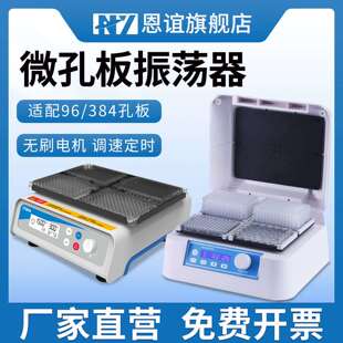 恩谊96孔板微孔板恒温振荡器细胞培养板酶标板恒温摇床孵育器