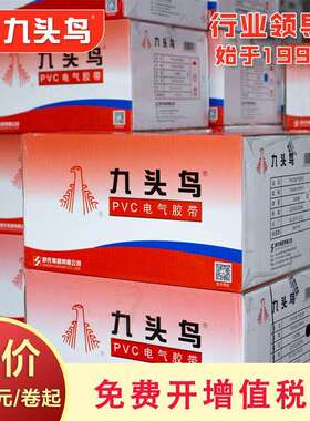 九头鸟电工胶布电气绝缘胶带防水PVC电胶带电胶布黑色耐高温