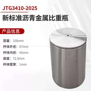 JTG3410-2025新标准沥青比重瓶100ml金属密度杯不锈钢沥青比重瓶