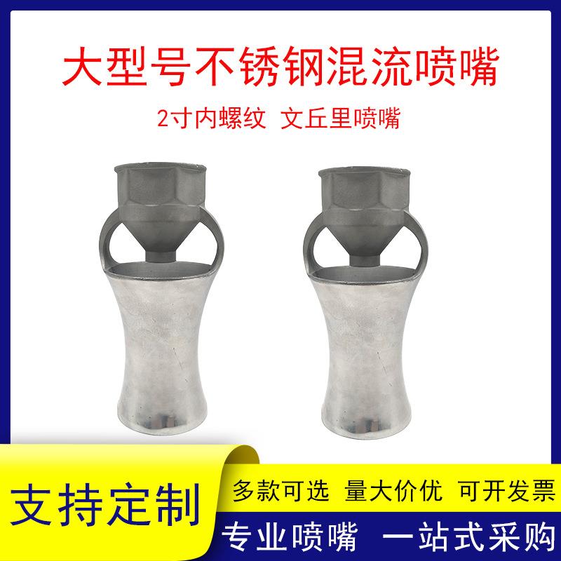 316不锈钢混流喷嘴2寸内螺纹文丘里混流喷嘴公园景点造景经久耐用