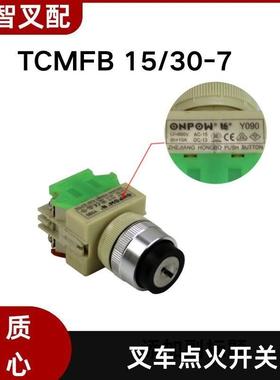 TCMFB15-30/7叉车点火开关电门锁281U2-62011