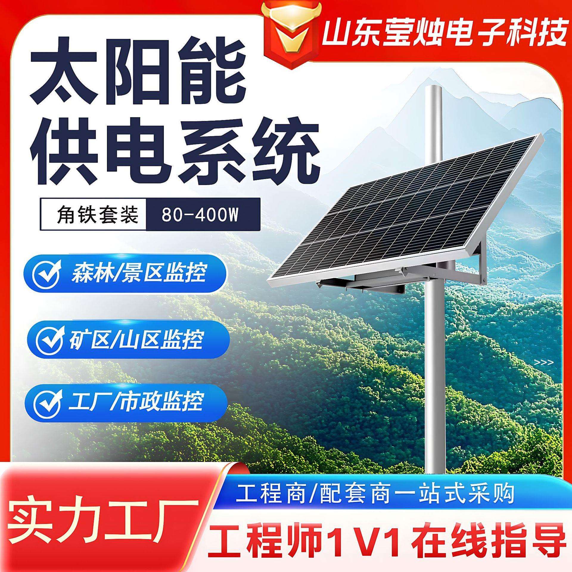 光伏发电系统光伏板户外新能源工程无电太阳能监控供电系统