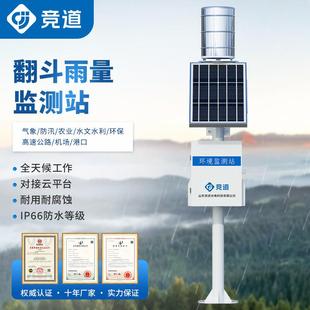 竞道翻斗雨量监测站水雨情在线监测水文汛情实时观测仪降水雨雪测