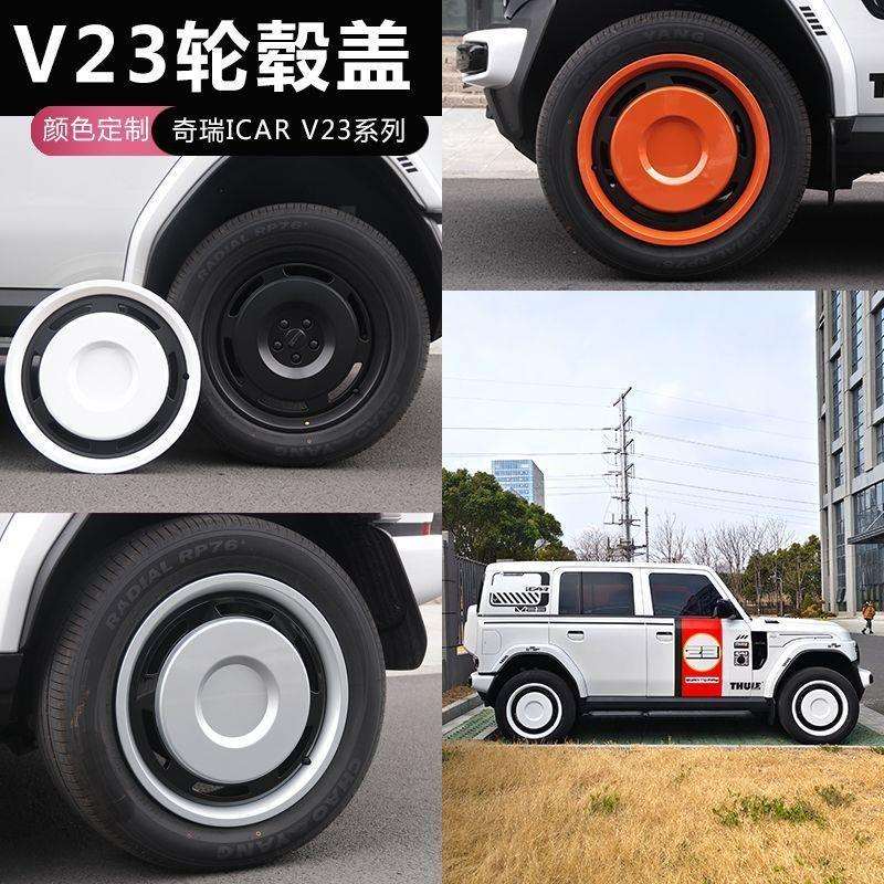 适用奇瑞ICARV23轮毂盖改装19寸专用轮毂盖改色轮毂保护盖保护罩