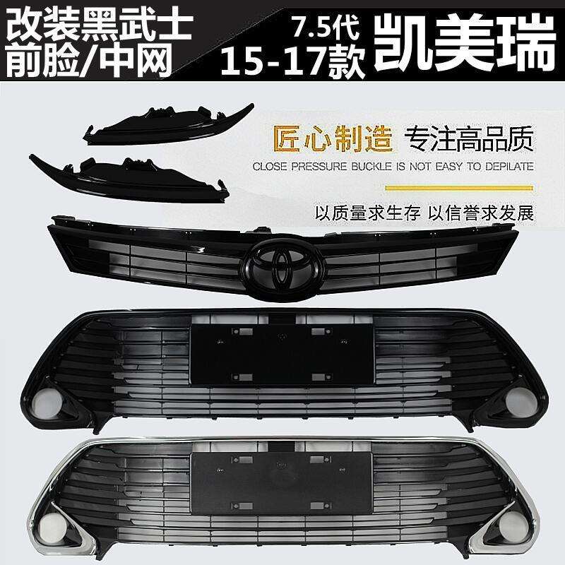 适用151617年款7.5代凯美瑞改装黑武士前脸中网中央格栅黑化车头
