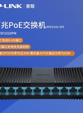 普联（TP-LINK）百兆PoE交换机/8FE(PoE)+2FETL-SF1