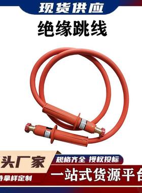 C601-01634绝缘跳线带电作业双头链接跳线组电缆分支线路引流管引