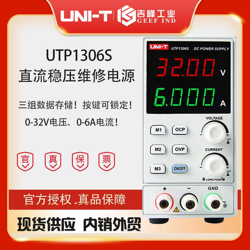 优利德UTP1306S经济型开关式直流稳压电源0-32V6A单路输出