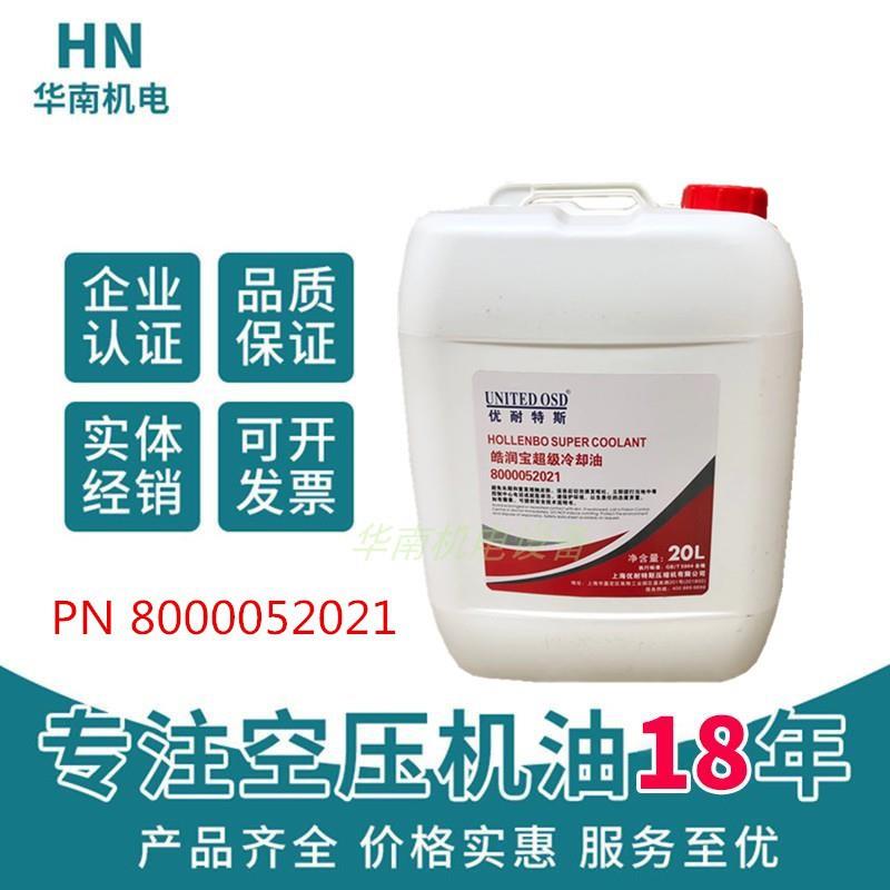 优耐特斯螺杆式空压机油/皓润宝超级冷却油/8000052021冷却液/20L