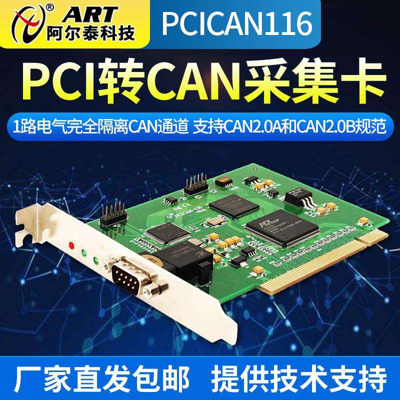 阿尔泰科技CAN卡PCI转CANPCICAN116