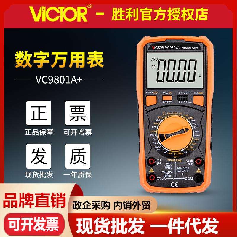 VICTOR胜利万用表VC9801A+数字万用表电流电压表电工数显多用表