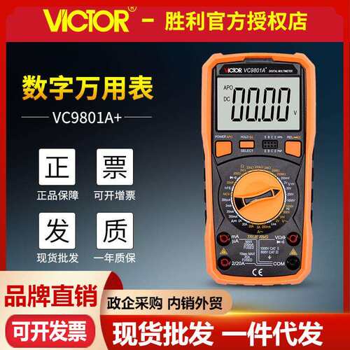 VICTOR胜利万用表VC9801A+数字万用表电流电压表电工数显多用表