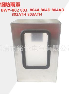 变压器温度控制器BWY(WTYK)-802803ATH油面温控不锈钢防雨罩