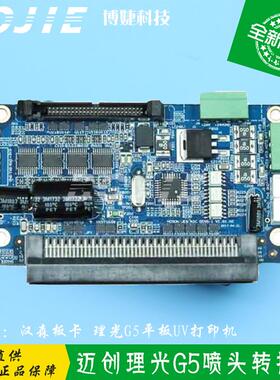 理光G5喷头转接板迈创理光转接板迈创UV打印机喷头卡汉森板卡