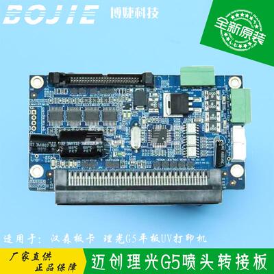 理光G5喷头转接板迈创理光转接板迈创UV打印机喷头卡汉森板卡