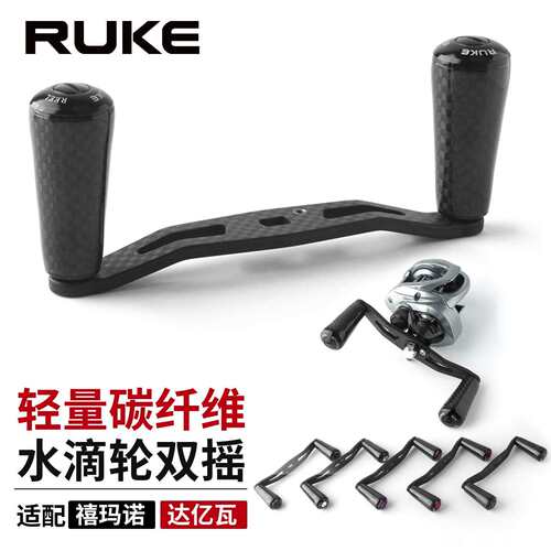 ruke路亚水滴渔轮改装双摇臂碳纤维轻量化柱形握丸摇把7*4/8*5