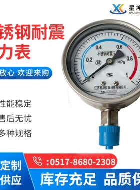 不锈钢耐震压力表0-1.6mpa气压水压表液表压油压力表