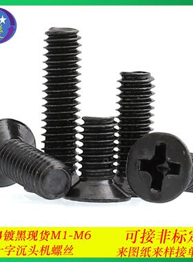 304不锈钢镀黑色十字槽沉头机螺丝精密小螺丝KM平头小螺钉M1-M1.7