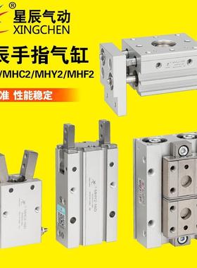 星辰气动 滑台气爪MHL2/MHF2/HFY/MHC2-10/16/20/25-D1/S手指气缸