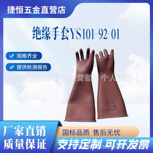 带电作业绝缘手套耐高压橡胶手套绝缘手套YS101-92-01防滑手套