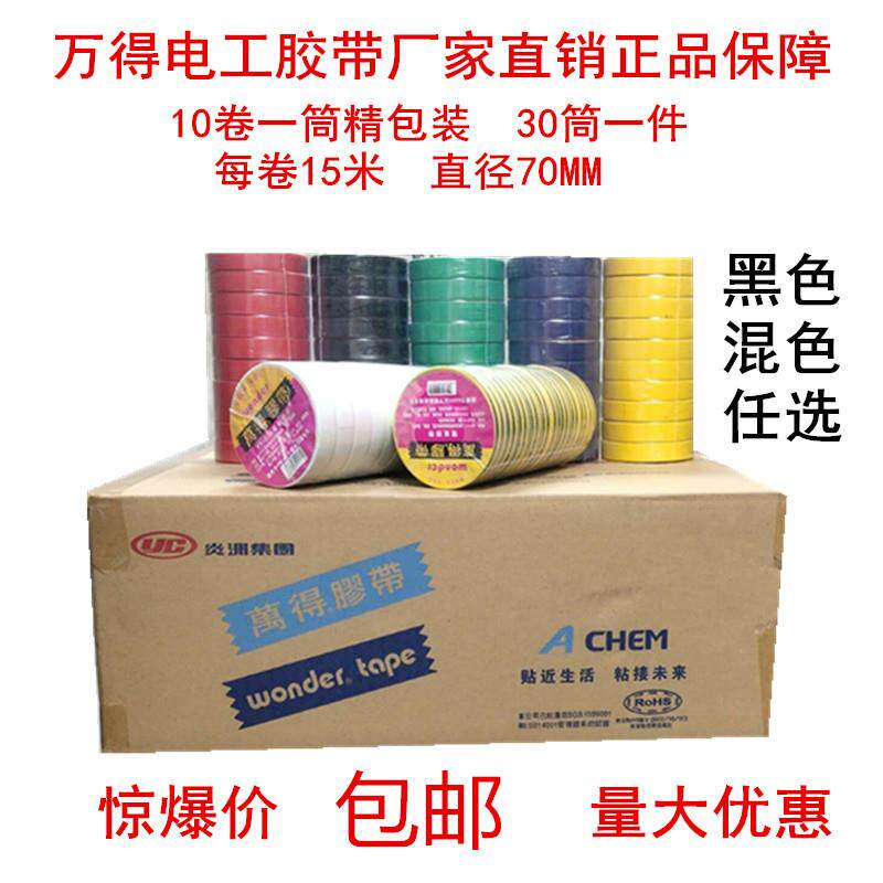 万得电工胶带整箱批 发绝缘胶带防水电工胶布绝缘胶布PVC电工胶带