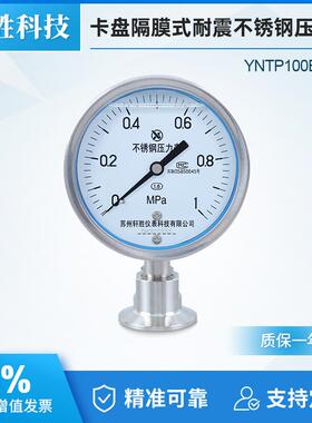 YNTP-100BFMC卫生型卡箍式快装压力表不锈钢卫生型隔膜压力表