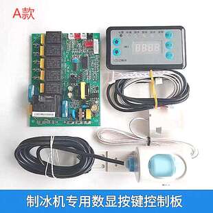 制冰机流水式数码温控电脑板五键夏之雪显示屏控制板久景电路主板
