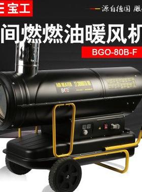 BGE宝工间燃柴油暖风机BGO-80B-F厂房养殖工业取暖器取暖炉80KW