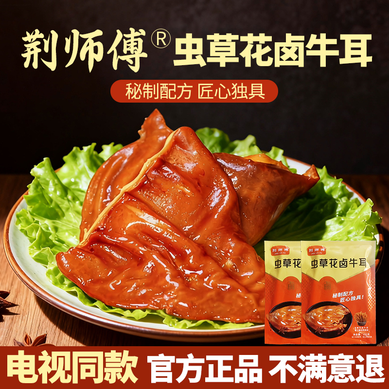 电视同款荆师傅虫草花卤牛耳朵即食牛肉熟食凉拌菜卤味速食脆牛耳