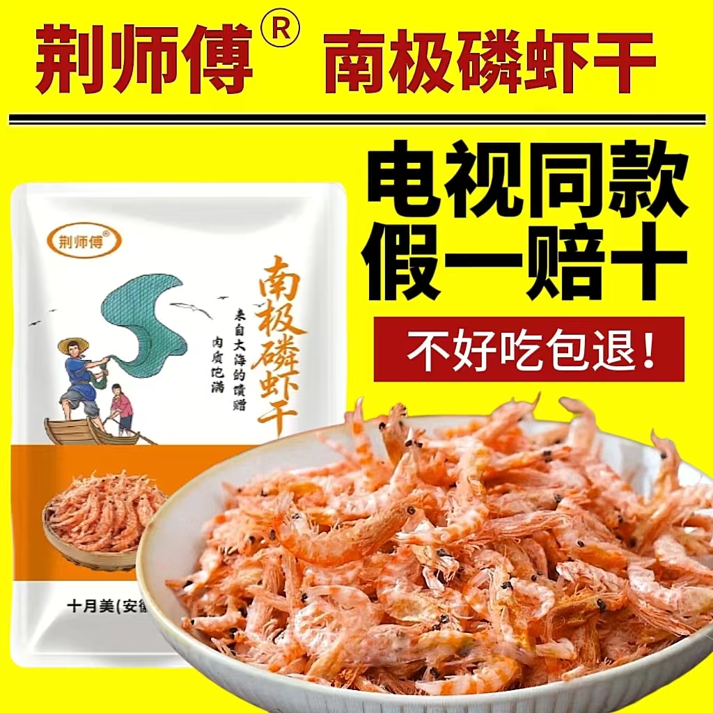 荆师傅南极磷虾干电视同款即食无虾米虾皮添加零食海米正品虾仁干