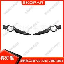 适用宝马E46/2D323ci2000-03雾灯框雾灯罩框架格栅前保险杠饰框