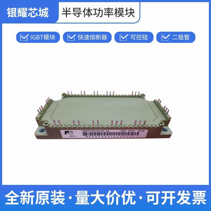 IGBT散热器可控硅控制器7MBR100VN120-50富士数量充足批次23+