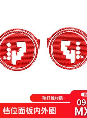 适用于马自达09-15款MX-5改装件红色碳纤维档位面板装饰贴配件