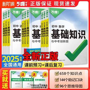 2025万唯中考初中基础知识点大全初一二三语文数学英语物理化学生