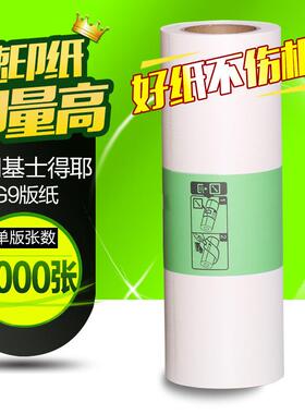 文仪适用基士得耶G9版纸6402P/CP6403C/CP6403P/CP6401版纸