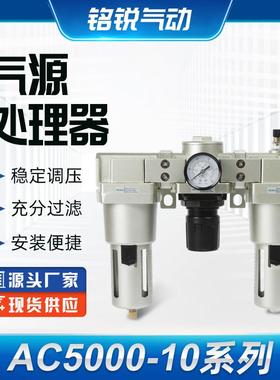 供应气动三联件大流量过滤气源处理器AC5000-10气动元件