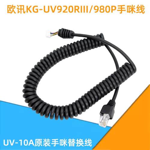 欧讯车载对讲机配件KG-UV920RIII手咪线UV-10A手咪替换线UV980P